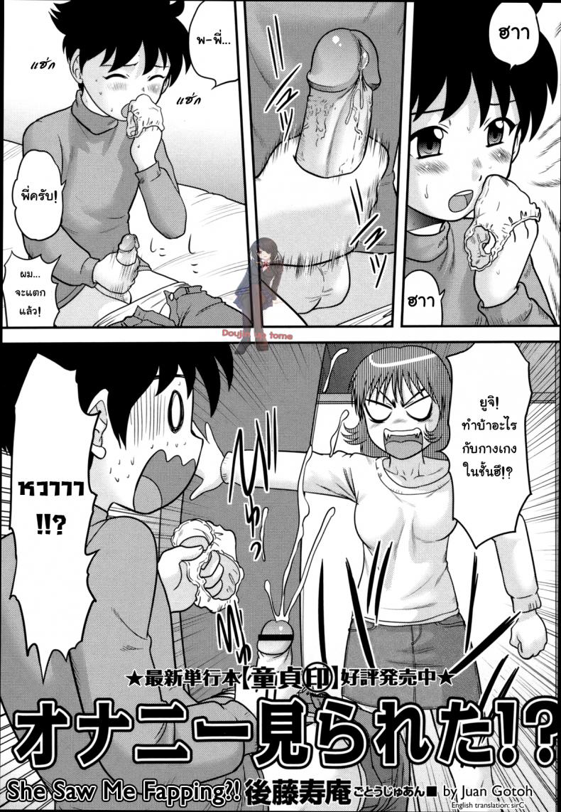 ดันมาเห็นตอนน้ำแตก [Juan Gotoh] Onanie Mirareta!? | She Saw Me Fapping?! (COMIC Masyo 2011-02) – ดันมาเห็นตอนน้ำแตก [Juan Gotoh] Onanie Mirareta!? | She Saw Me Fapping?! (COMIC Masyo 2011-02) หน้า 1