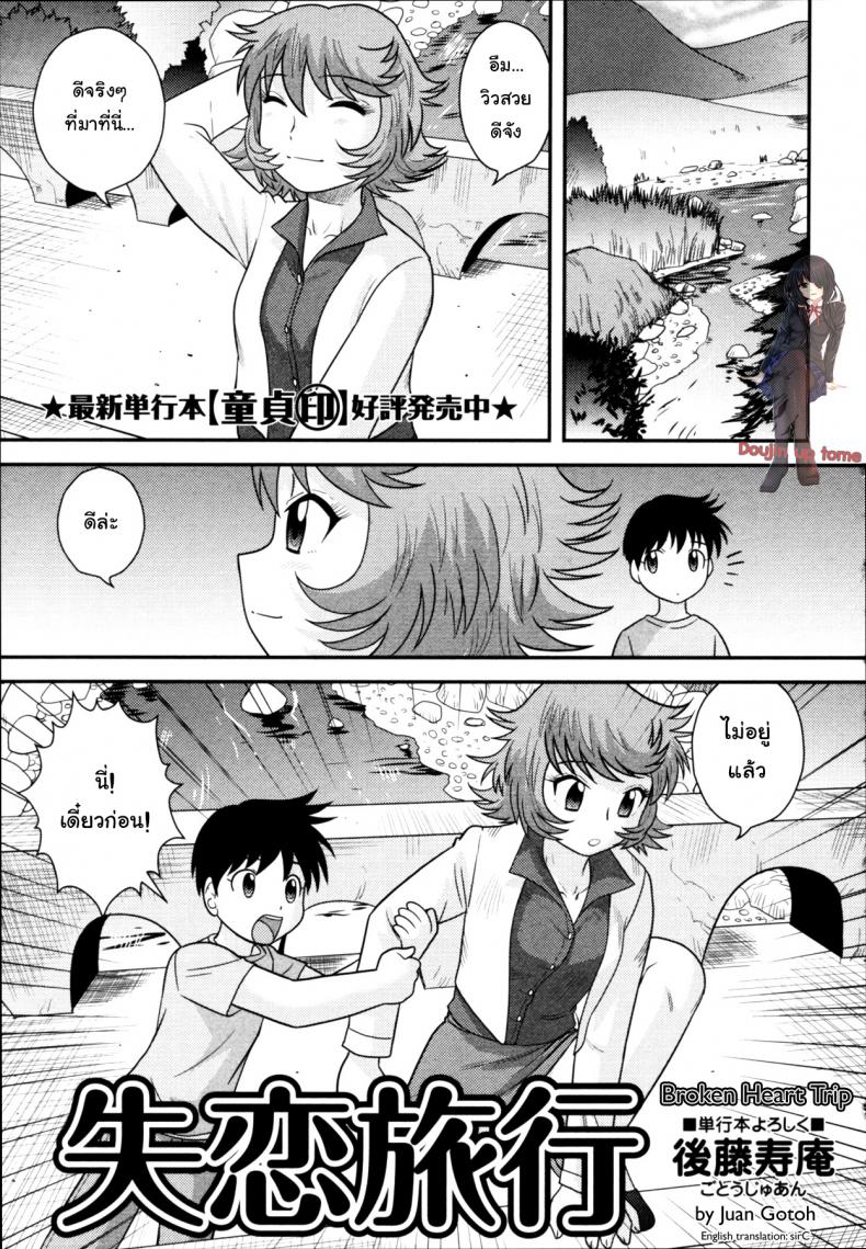 อกหักมารักกับผม [Juan Gotoh] Shitsuren Ryokou | Broken Heart Trip (COMIC Masyo 2011-06) – อกหักมารักกับผม [Juan Gotoh] Shitsuren Ryokou | Broken Heart Trip (COMIC Masyo 2011-06) หน้า 1