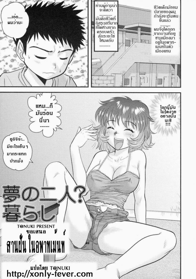 สานฝัน ในอพาร์ทเม้นท์ [Juan Gotoh] Yume No Futari? Kurashi | Su Departamento Ideal – สานฝัน ในอพาร์ทเม้นท์ [Juan Gotoh] Yume No Futari? Kurashi | Su Departamento Ideal หน้า 1