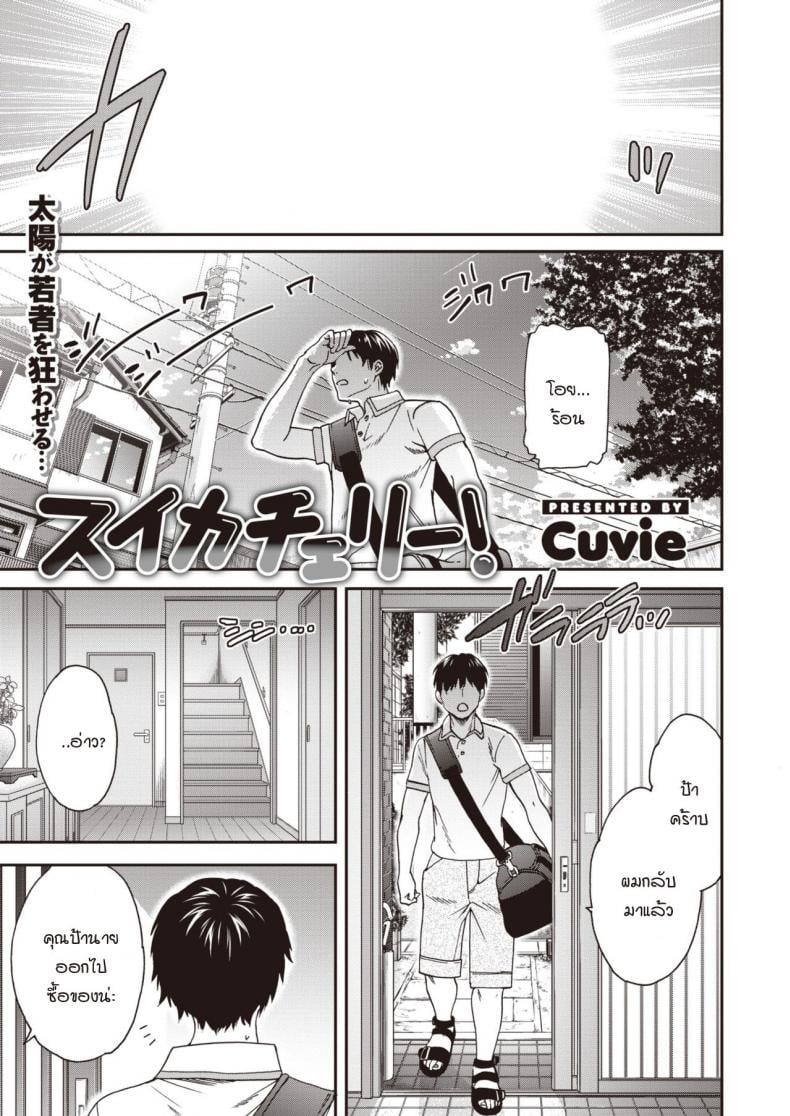 หน้าร้อนมาหารักแม่สาวโลลิตา [Cuvie] Suika Cherry! – หน้าร้อนมาหารักแม่สาวโลลิตา [Cuvie] Suika Cherry! หน้า 1