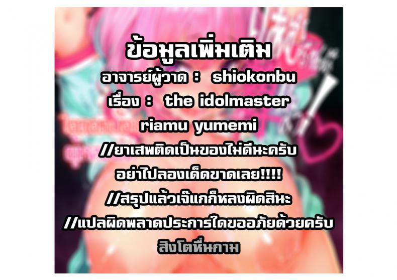 ไอดอลน้อยผู้หลงผิด [LAMINARIA (Shiokonbu)] Riamu-chan wa Toutoi yo! (THE IDOLM@STER CINDERELLA GIRLS) – ไอดอลน้อยผู้หลงผิด [LAMINARIA (Shiokonbu)] Riamu-chan wa Toutoi yo! (THE IDOLM@STER CINDERELLA GIRLS) หน้า 29