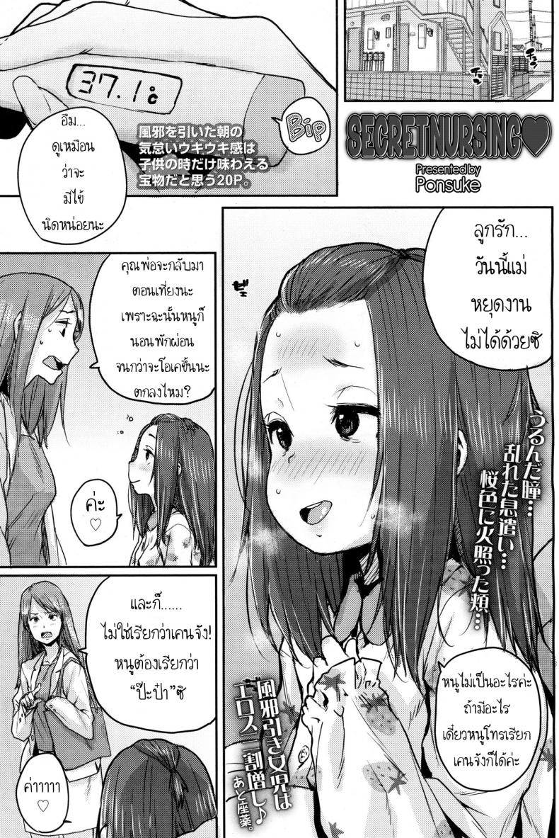ยาสูตรลับของป๊ะป๋า [Ponsuke] Naisho no Kaihou | Secret Nursing (COMIC LO 2017-12) – ยาสูตรลับของป๊ะป๋า [Ponsuke] Naisho no Kaihou | Secret Nursing (COMIC LO 2017-12) หน้า 1