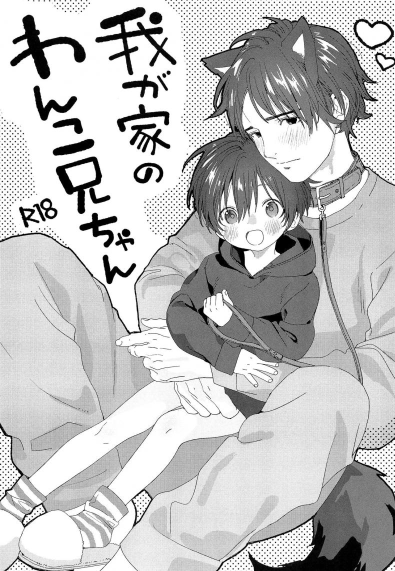 ผมมีแฟนเป็นน้องหมา (C97) [S-Size (Shinachiku)] Wagaya no Wanko Onii-chan | My Doggy Onii-chan – ผมมีแฟนเป็นน้องหมา (C97) [S-Size (Shinachiku)] Wagaya no Wanko Onii-chan | My Doggy Onii-chan หน้า 1
