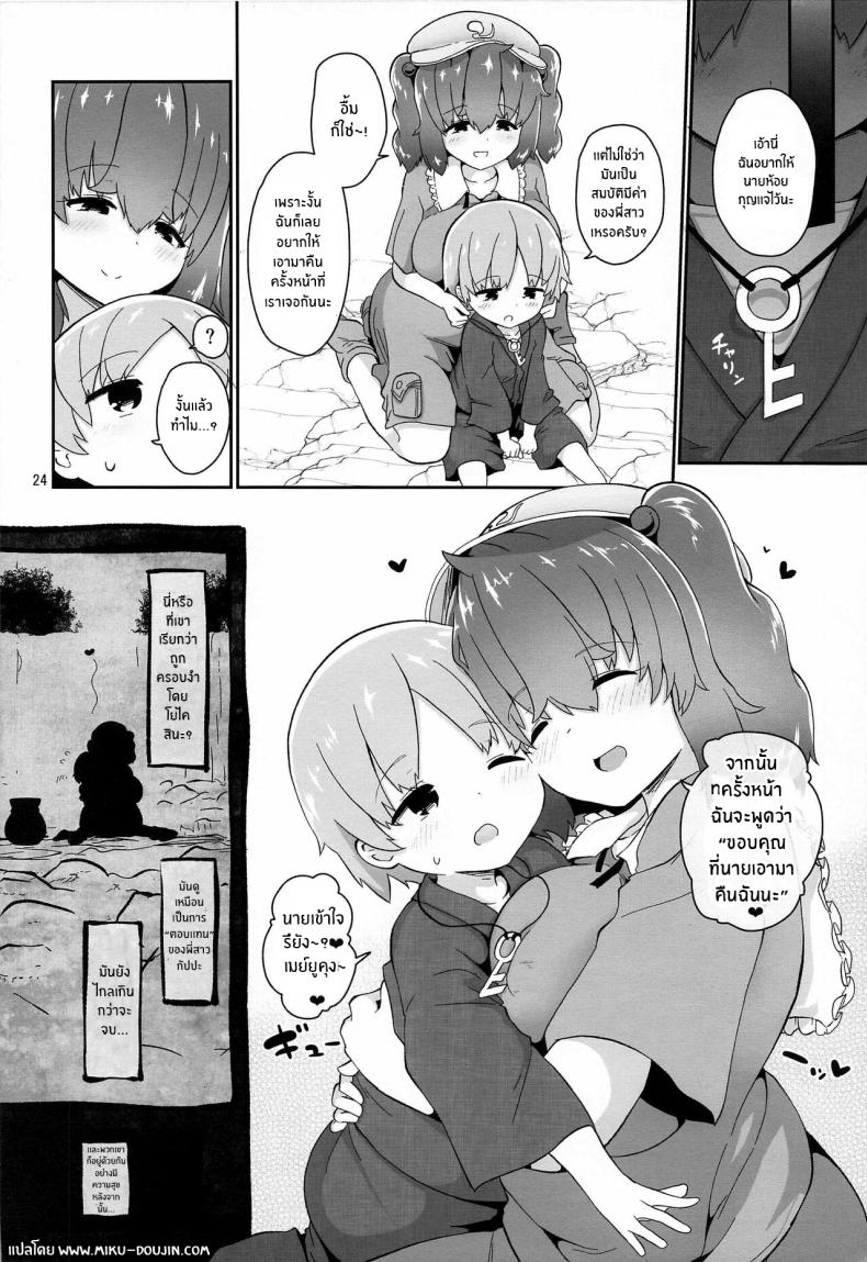 การตอบเเทนของพี่สาวกัปปะ(C99) [Komamesugata (Akure Ekuto)] Kappa ni Toritsukareta Shounen no Ohanashi The Story of a Boy Obsessed with a Kappa (Touhou Project) – การตอบเเทนของพี่สาวกัปปะ(C99) [Komamesugata (Akure Ekuto)] Kappa ni Toritsukareta Shounen no Ohanashi The Story of a Boy Obsessed with a Kappa (Touhou Project) หน้า 23