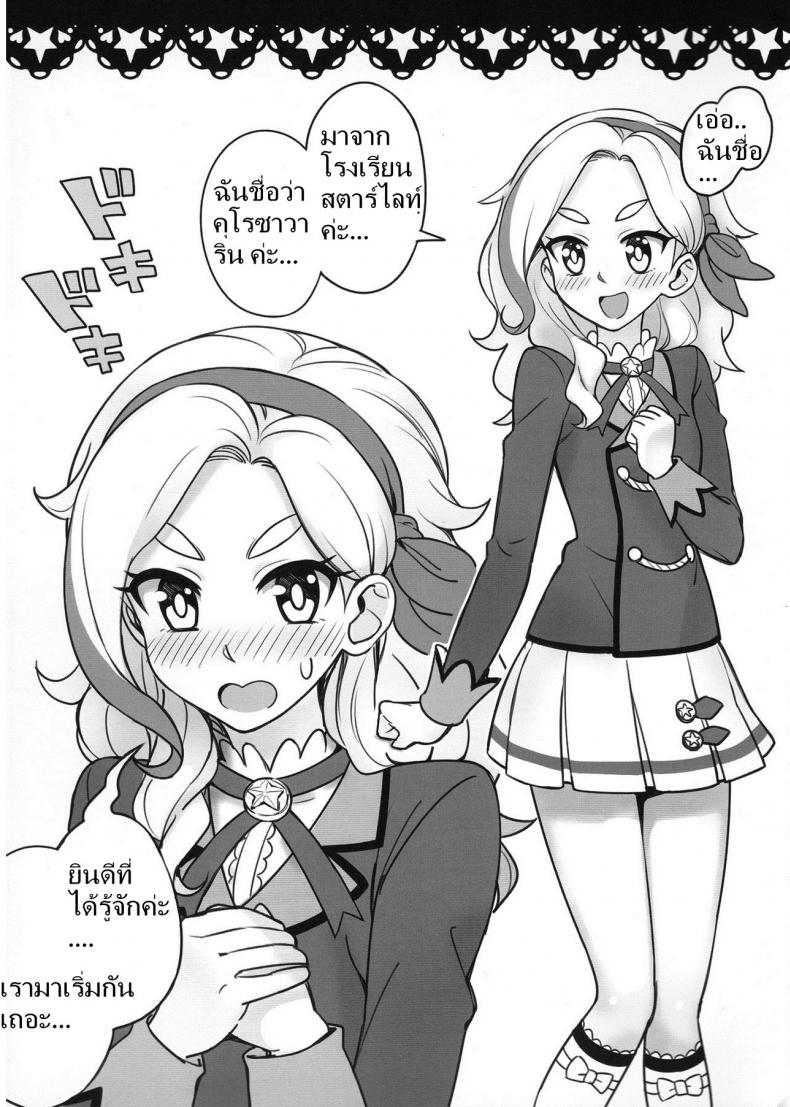 จะรีบไปไหน เพิ่งเริ่มเองนะ (Geinoujin wa Card ga Inochi! 8) [Yoban Left (Yoban)] Be ready! (Aikatsu!) – จะรีบไปไหน เพิ่งเริ่มเองนะ (Geinoujin wa Card ga Inochi! 8) [Yoban Left (Yoban)] Be ready! (Aikatsu!) หน้า 2