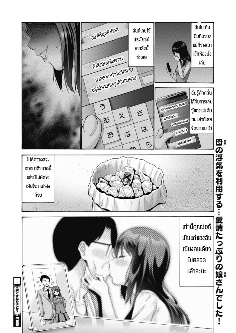 พ่อเป็นของหนูเท่านั้น [Nishikawa kou] Tsumadesuga nanika – พ่อเป็นของหนูเท่านั้น [Nishikawa kou] Tsumadesuga nanika หน้า 22