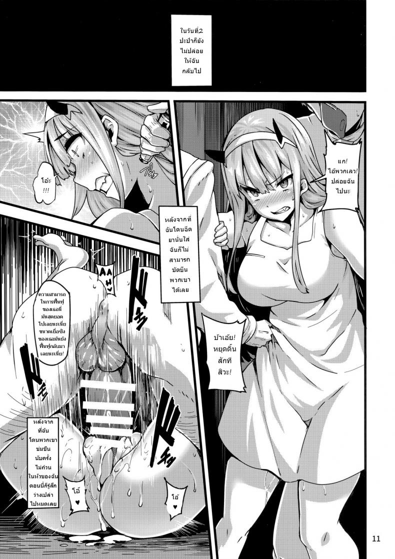 ซีโร่ทูกับการทดลองสุดเสียว (C94) [LAMINARIA (Shiokonbu)] reginae (DARLING in the FRANXX) – ซีโร่ทูกับการทดลองสุดเสียว (C94) [LAMINARIA (Shiokonbu)] reginae (DARLING in the FRANXX) หน้า 10