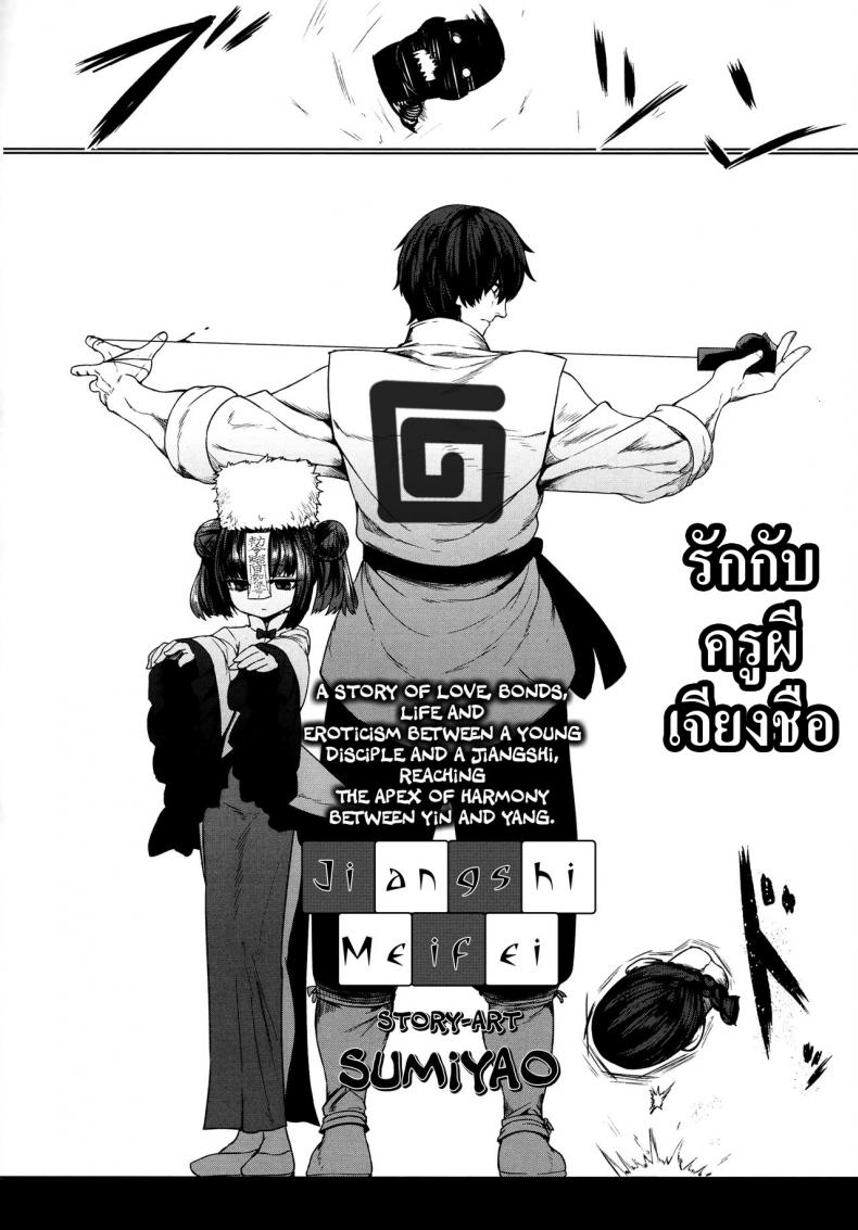รักกับครูผีเจียงชือ [Sumiyao] Jiangshi Meifei (Towako 6) – รักกับครูผีเจียงชือ [Sumiyao] Jiangshi Meifei (Towako 6) หน้า 1