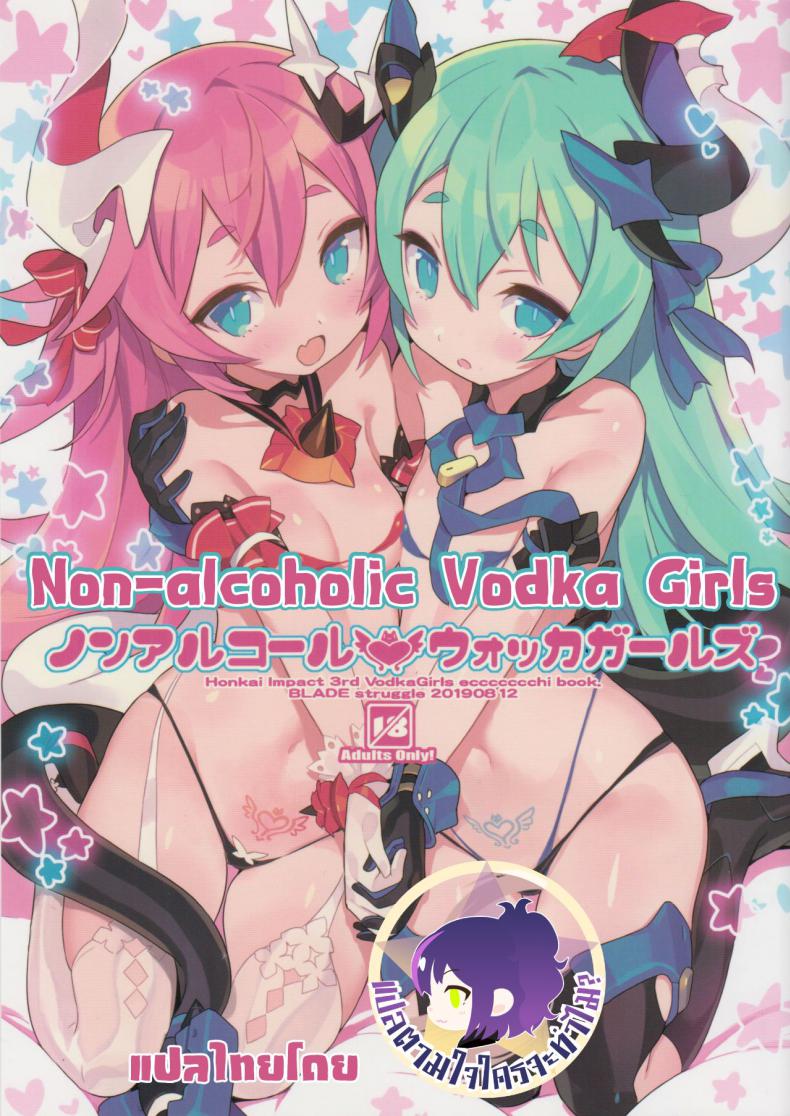 บริการพิเศษ เสริมแพ็คคู่ [Blade] Non-Alcoholic Vodka Girls – บริการพิเศษ เสริมแพ็คคู่ [Blade] Non-Alcoholic Vodka Girls หน้า 1