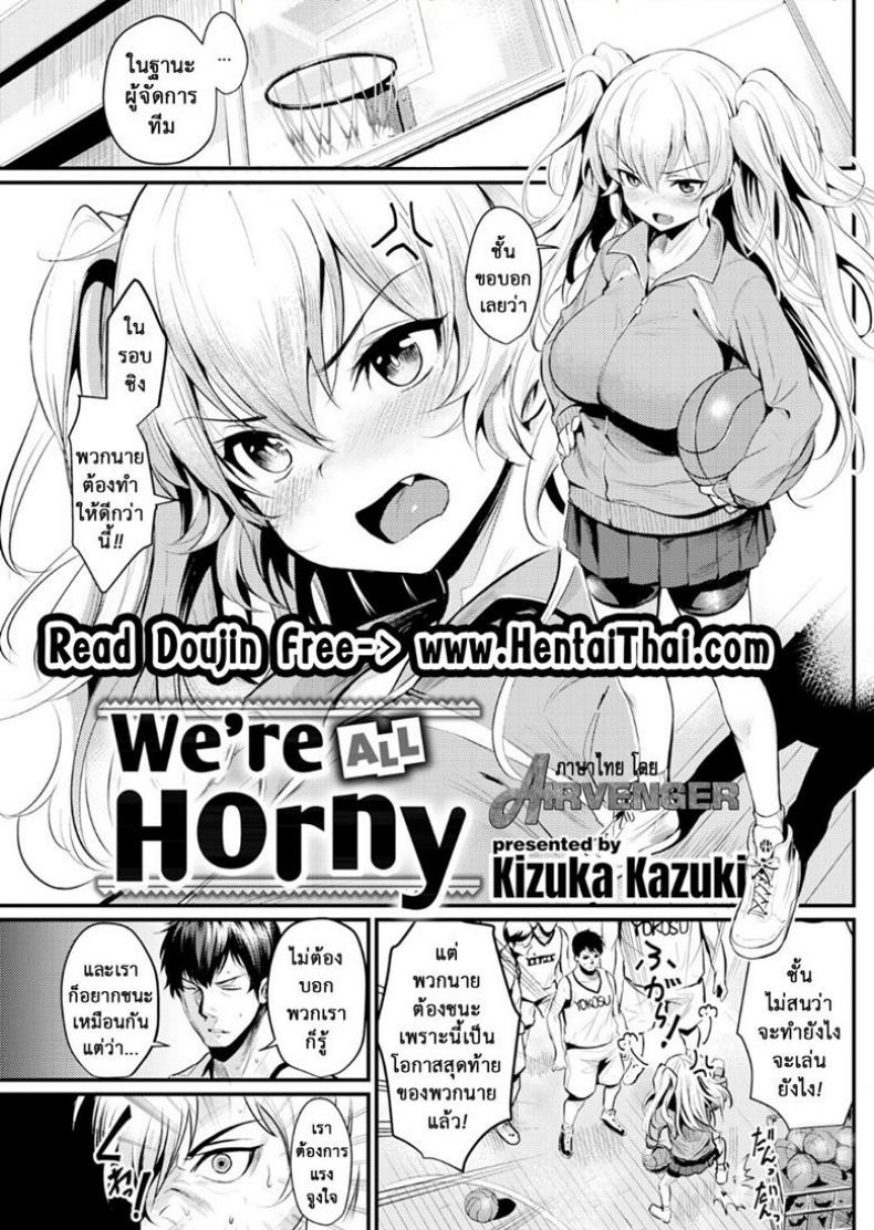 เพื่อได้จับนม เราขอสู้ตาย [Kizuka Kazuki] We’re All Horny (Comic Kairakuten 2018-07) – เพื่อได้จับนม เราขอสู้ตาย [Kizuka Kazuki] We’re All Horny (Comic Kairakuten 2018-07) หน้า 1