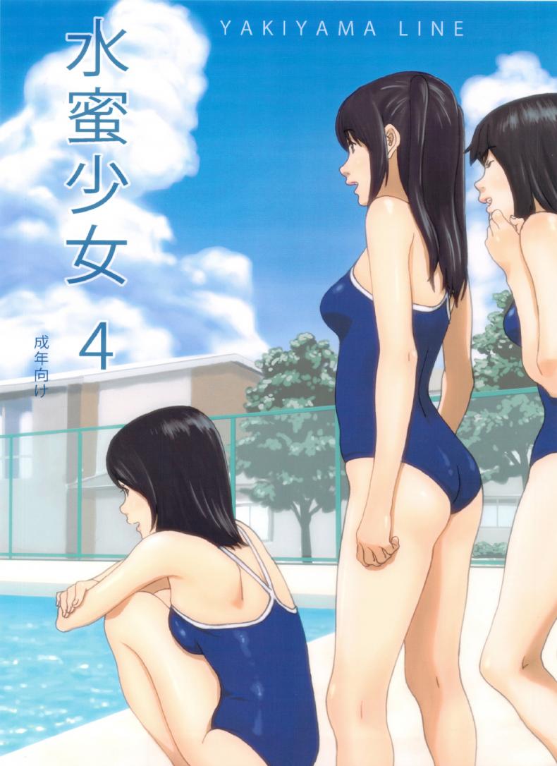ครูขาหนูเสียว [kahlua suzuki] Suimitsu Shoujo 4 (Yakiyama Line) – ครูขาหนูเสียว [kahlua suzuki] Suimitsu Shoujo 4 (Yakiyama Line) หน้า 1