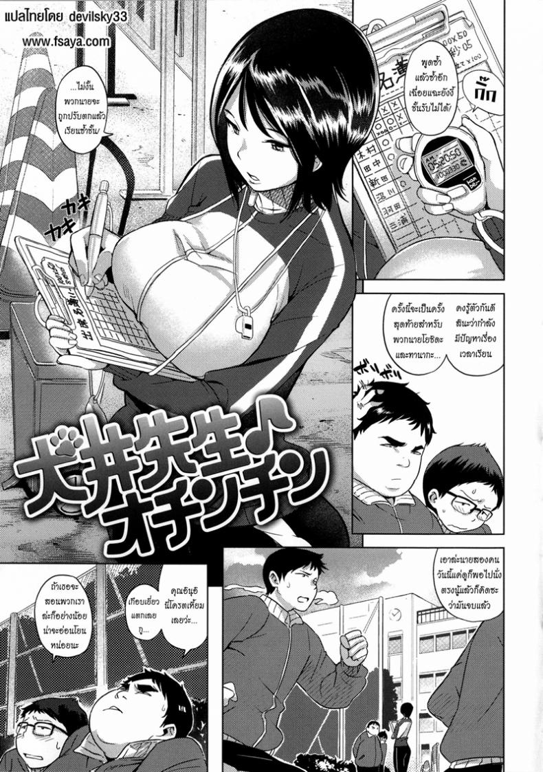 เรียนเรื่องเล็ก เย็ดเรื่องใหญ่ [Kanbe] Inui Sensei Ochinchin – เรียนเรื่องเล็ก เย็ดเรื่องใหญ่ [Kanbe] Inui Sensei Ochinchin หน้า 1