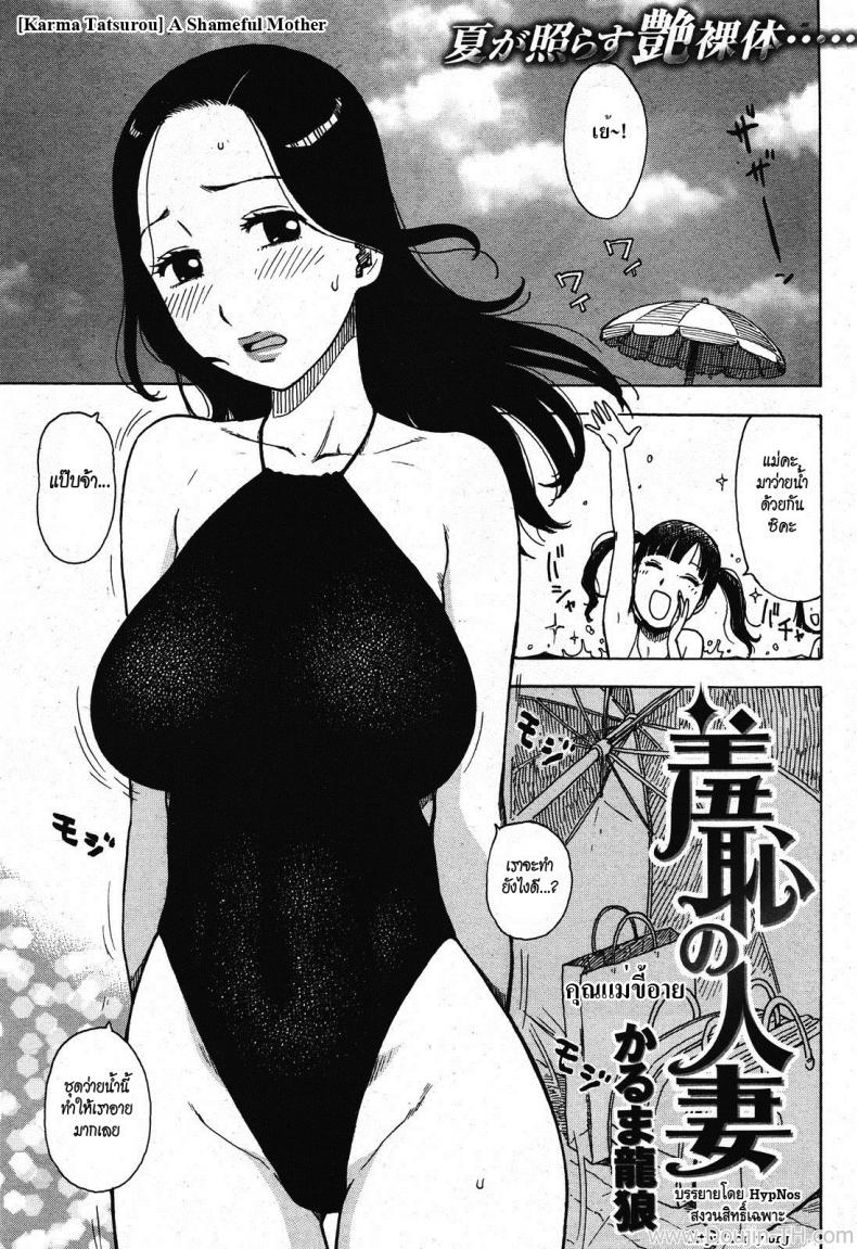 คุณแม่ขี้อาย [Karma Tatsurou] A Shameful Mother (COMIC Kairakuten 2011-10) – คุณแม่ขี้อาย [Karma Tatsurou] A Shameful Mother (COMIC Kairakuten 2011-10) หน้า 1