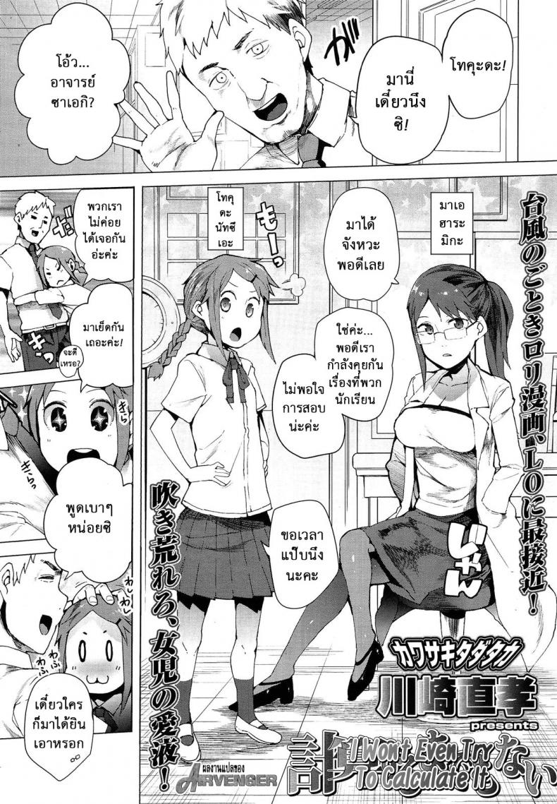 หนูจะตั้งใจเรียนค่ะ [Kawasaki Tadataka] Keisan Suru Made Mo Nai | I Won’t Even Try To Calculate It – หนูจะตั้งใจเรียนค่ะ [Kawasaki Tadataka] Keisan Suru Made Mo Nai | I Won’t Even Try To Calculate It หน้า 1