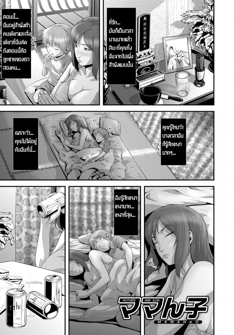 แม่เมาลูกติดใจ [Kawazuko Chouji] Mamanko | Mother and Son (Imouto Ijiri to Mama Asobi) – แม่เมาลูกติดใจ [Kawazuko Chouji] Mamanko | Mother and Son (Imouto Ijiri to Mama Asobi) หน้า 1
