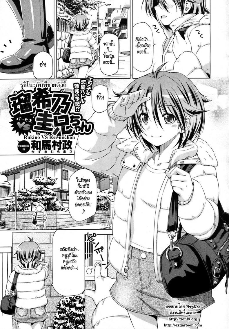 รุกิโนะกับพี่ชายตัวดี [Kazuma Muramasa] Rukino VS Kei-niichan – รุกิโนะกับพี่ชายตัวดี [Kazuma Muramasa] Rukino VS Kei-niichan หน้า 1