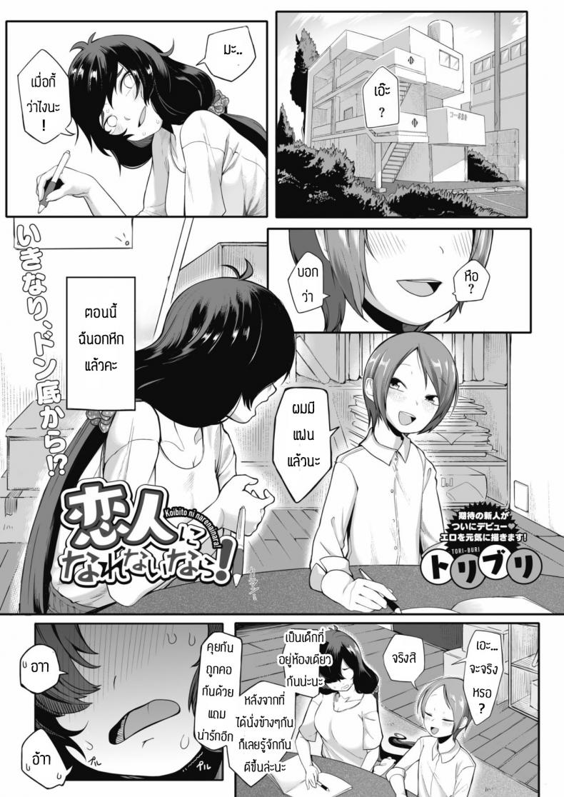 จะช่วยทำให้มั่นใจให้เอง [Toriburi] Koibito ni narenainara – จะช่วยทำให้มั่นใจให้เอง [Toriburi] Koibito ni narenainara หน้า 1