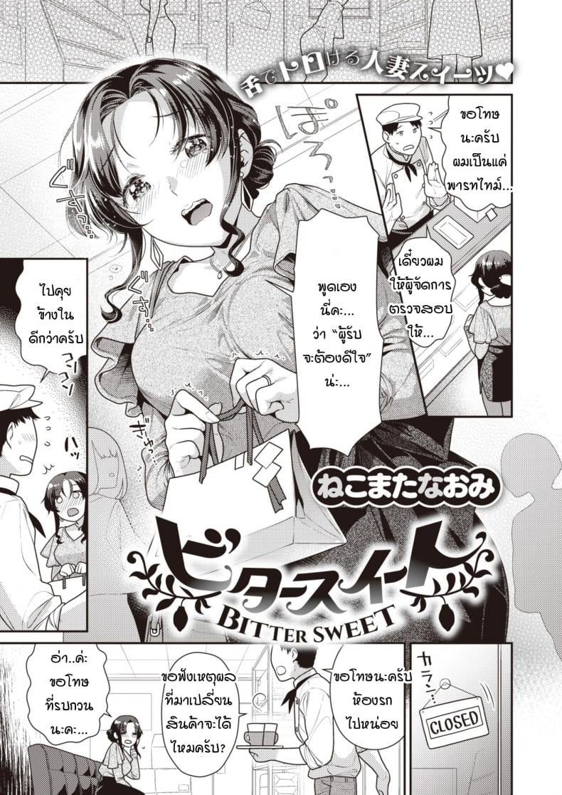 รักหวานๆ ที่เปลี่ยนเป็นขม [Nekomata Naomi] Bitter sweet – รักหวานๆ ที่เปลี่ยนเป็นขม [Nekomata Naomi] Bitter sweet หน้า 1