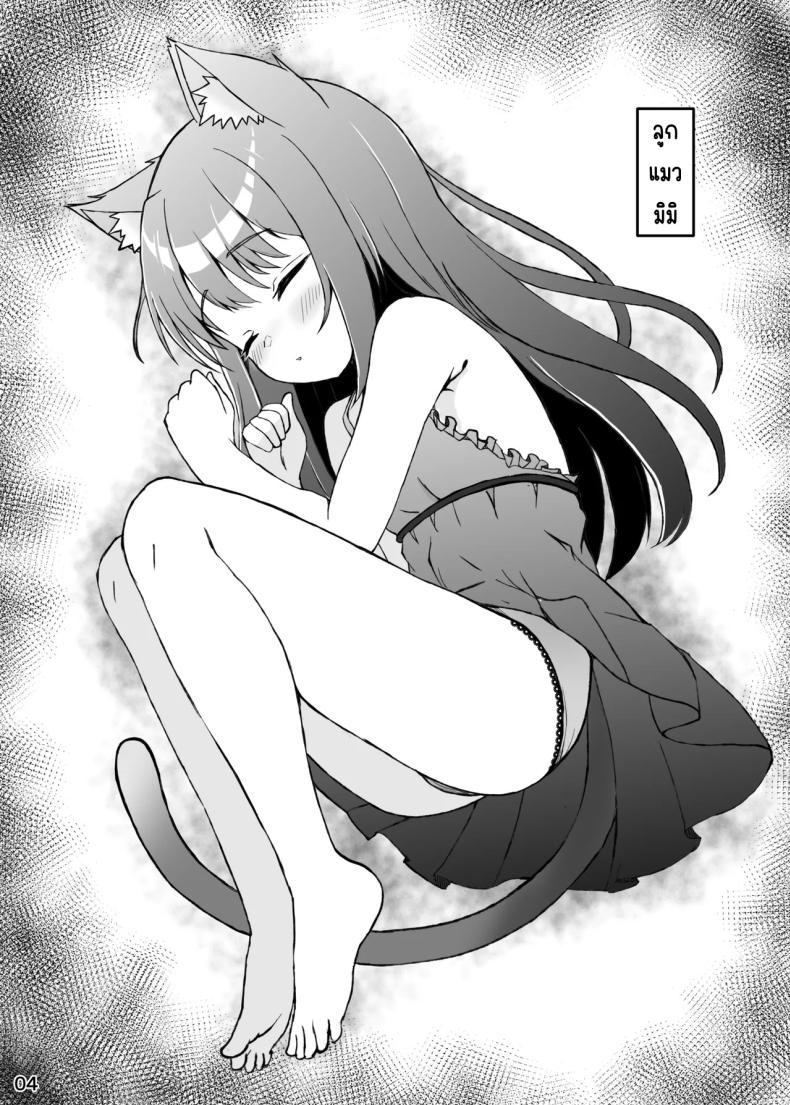 ใช้ชีวิตกับลูกแมว [Mimizuki Mimiduku. (Lionneko)] Koneko To No Seikatsu Mimi To No Kurashi – ใช้ชีวิตกับลูกแมว [Mimizuki Mimiduku. (Lionneko)] Koneko To No Seikatsu Mimi To No Kurashi หน้า 3