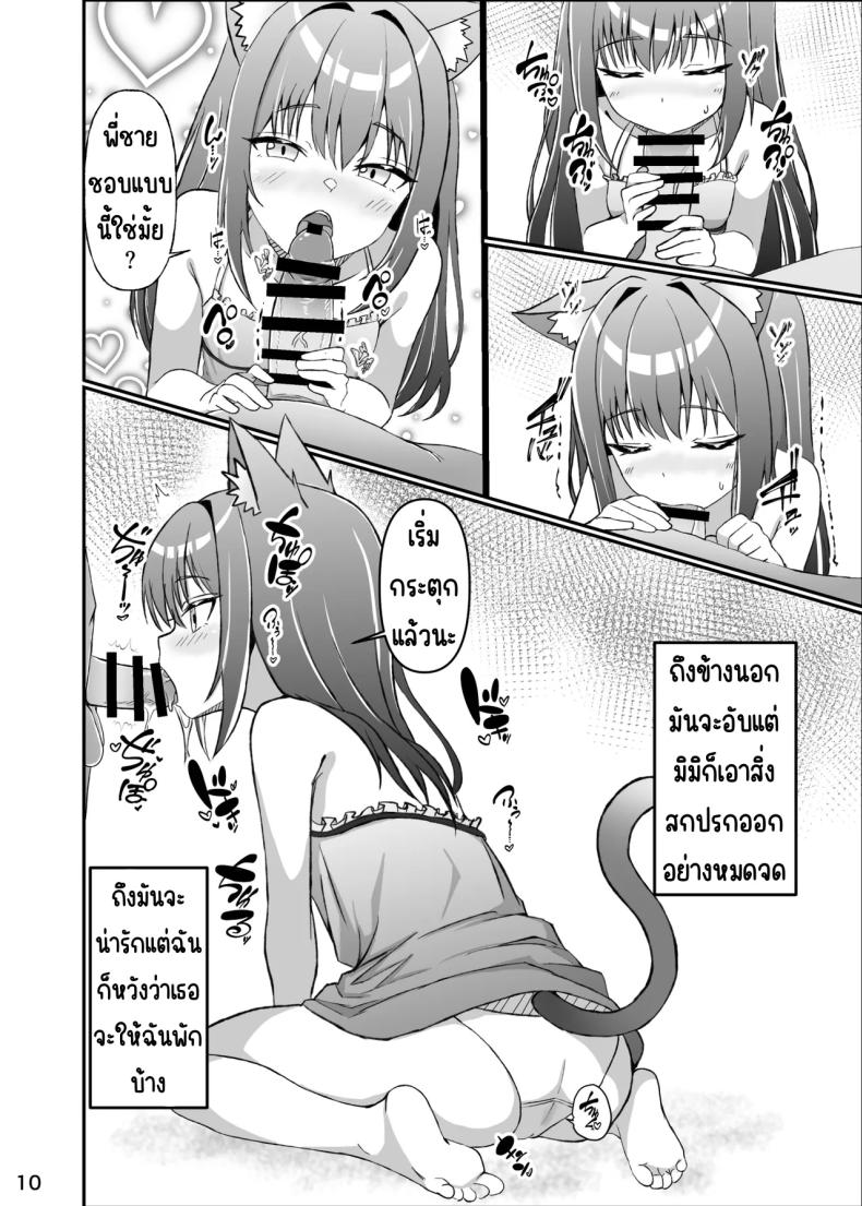 ใช้ชีวิตกับลูกแมว [Mimizuki Mimiduku. (Lionneko)] Koneko To No Seikatsu Mimi To No Kurashi – ใช้ชีวิตกับลูกแมว [Mimizuki Mimiduku. (Lionneko)] Koneko To No Seikatsu Mimi To No Kurashi หน้า 9