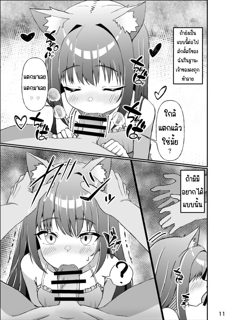 ใช้ชีวิตกับลูกแมว [Mimizuki Mimiduku. (Lionneko)] Koneko To No Seikatsu Mimi To No Kurashi – ใช้ชีวิตกับลูกแมว [Mimizuki Mimiduku. (Lionneko)] Koneko To No Seikatsu Mimi To No Kurashi หน้า 10
