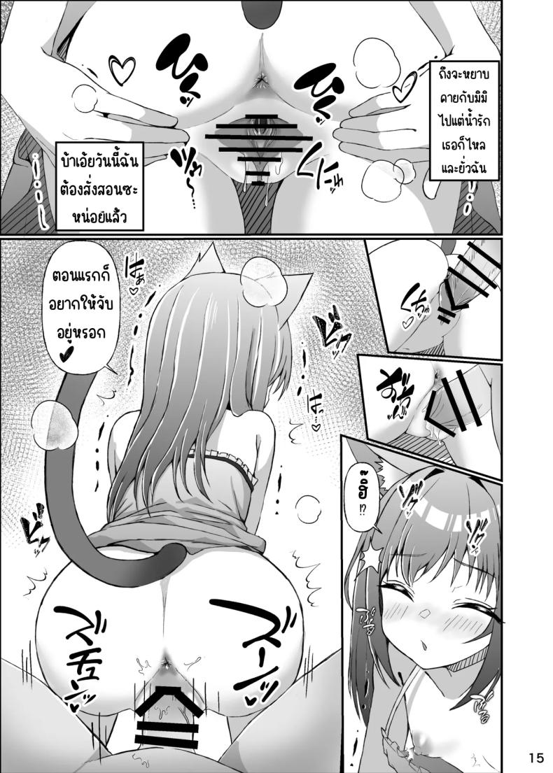 ใช้ชีวิตกับลูกแมว [Mimizuki Mimiduku. (Lionneko)] Koneko To No Seikatsu Mimi To No Kurashi – ใช้ชีวิตกับลูกแมว [Mimizuki Mimiduku. (Lionneko)] Koneko To No Seikatsu Mimi To No Kurashi หน้า 14