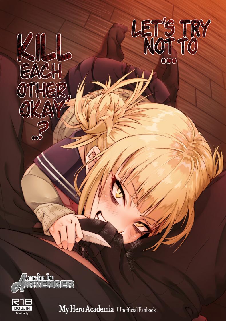 วันนี้ไม่ฆ่า วันหน้าไม่แน่ [Kid] Let’s try not to kill each other, okay..? (My Hero Academia) – วันนี้ไม่ฆ่า วันหน้าไม่แน่ [Kid] Let’s try not to kill each other, okay..? (My Hero Academia) หน้า 1
