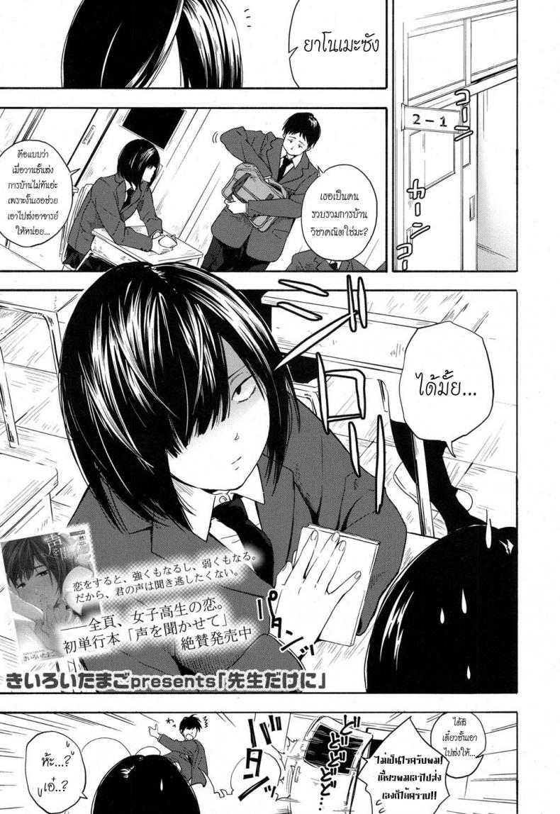 เธอทำให้จารย์หวั่นไหว [kiiroi tamago] Sensei dake ni | Only For Sensei – เธอทำให้จารย์หวั่นไหว [kiiroi tamago] Sensei dake ni | Only For Sensei หน้า 1