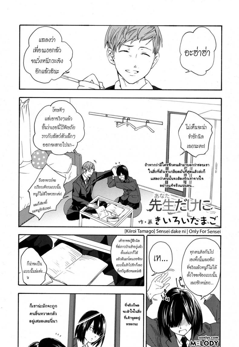 เธอทำให้จารย์หวั่นไหว [kiiroi tamago] Sensei dake ni | Only For Sensei – เธอทำให้จารย์หวั่นไหว [kiiroi tamago] Sensei dake ni | Only For Sensei หน้า 2