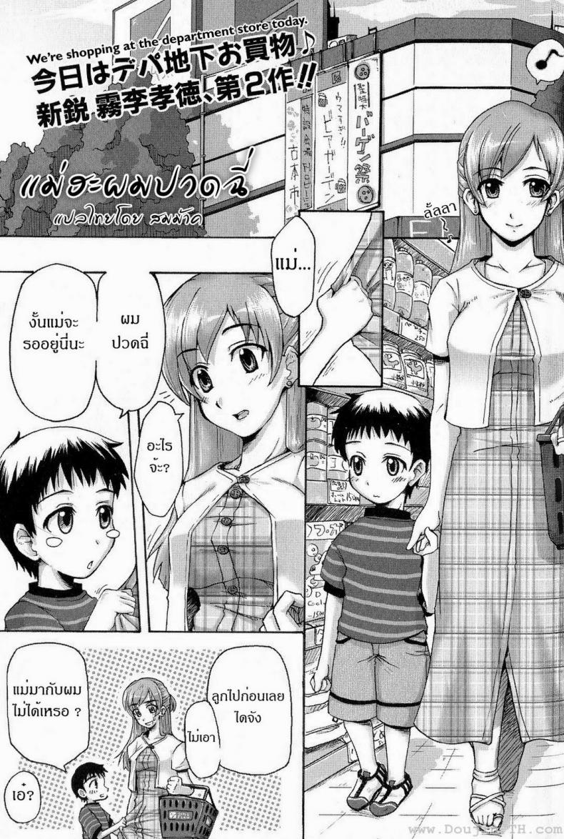แม่ฮะ ผมปวดฉี่ [Kiriri Takanori] Using The Toilet! – แม่ฮะ ผมปวดฉี่ [Kiriri Takanori] Using The Toilet! หน้า 2
