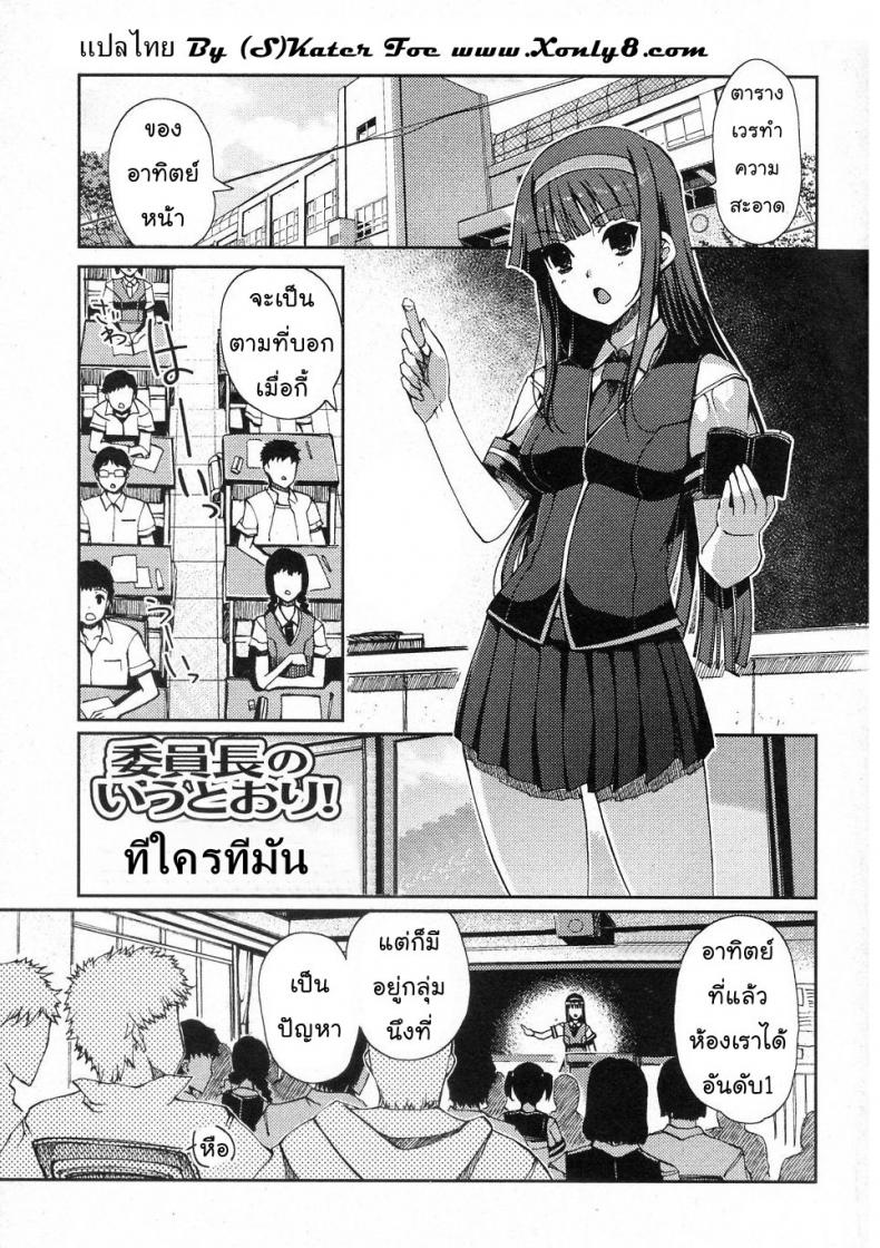 ทีใครทีมัน [Kiya Shii (Nihon Tiekoku Toshokan / Nippon Teikoku Toshokan)] Iinchou no Iutoori! (COMIC Junai Kajitsu 2010-11) – ทีใครทีมัน [Kiya Shii (Nihon Tiekoku Toshokan / Nippon Teikoku Toshokan)] Iinchou no Iutoori! (COMIC Junai Kajitsu 2010-11) หน้า 1