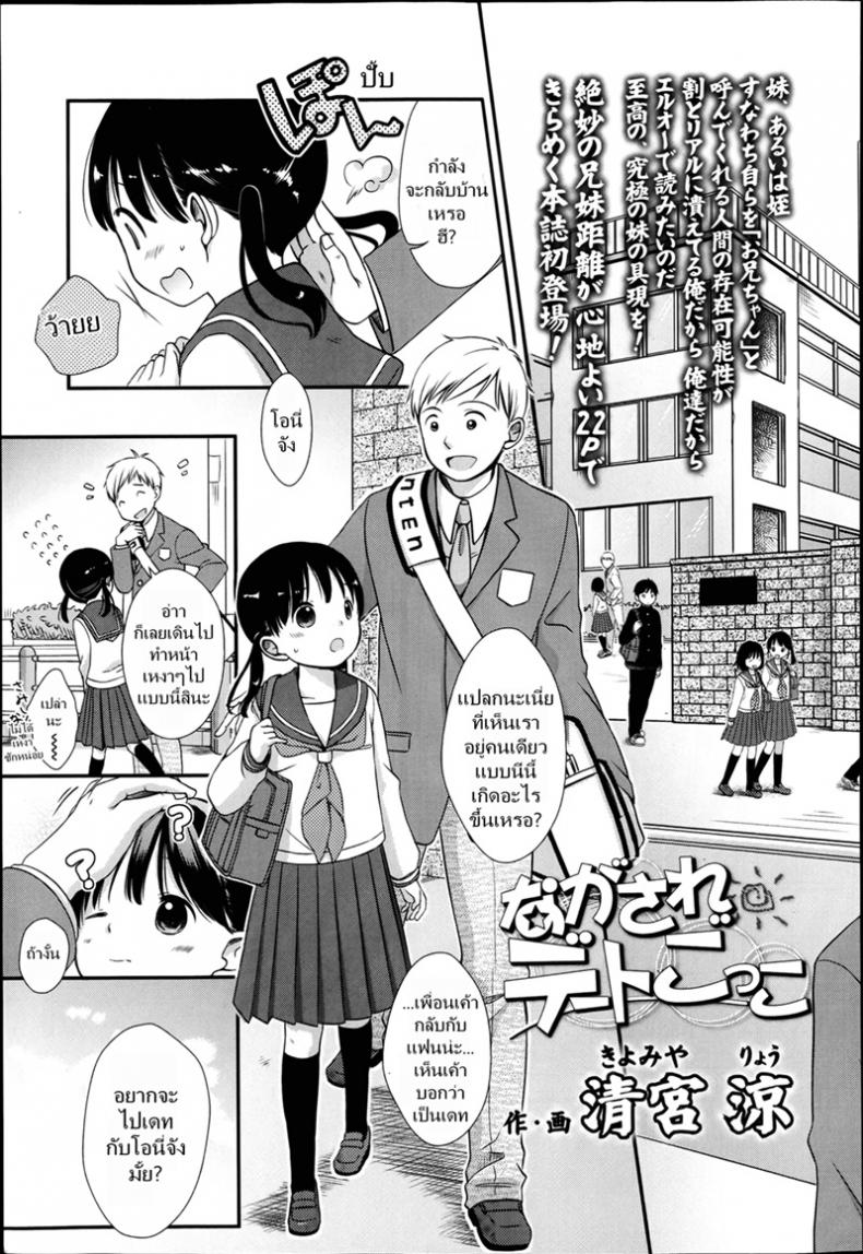 เล่นกับเด็ก เป็นคู่รัก [Kiyomiya Ryou] Nagasare Date Gokko – Dragged Into a Pretend Date – เล่นกับเด็ก เป็นคู่รัก [Kiyomiya Ryou] Nagasare Date Gokko – Dragged Into a Pretend Date หน้า 1