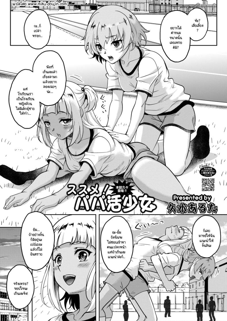 ช่วยแนะนำป๊ะป๋าให้ฉันที! [Kusui Aruta] susume! papa-katsu shoujo – ช่วยแนะนำป๊ะป๋าให้ฉันที! [Kusui Aruta] susume! papa-katsu shoujo หน้า 1
