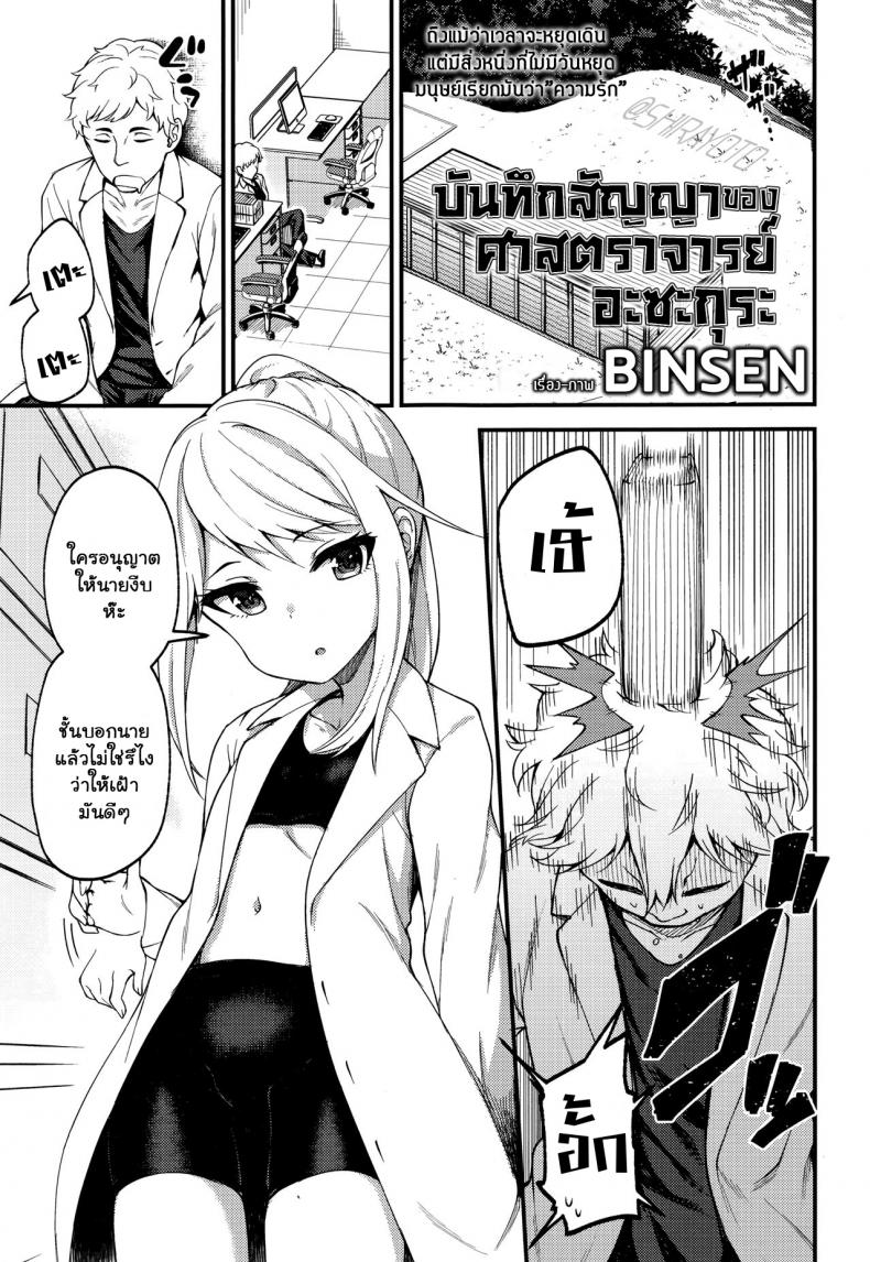 บันทึกสัญญาของศาสตราจารย์ อะซะกุระ [Binsen] Asakura Hakase no Bibouroku Professor Asakura’s Memorandum (Towako Nana) – บันทึกสัญญาของศาสตราจารย์ อะซะกุระ [Binsen] Asakura Hakase no Bibouroku Professor Asakura’s Memorandum (Towako Nana) หน้า 1