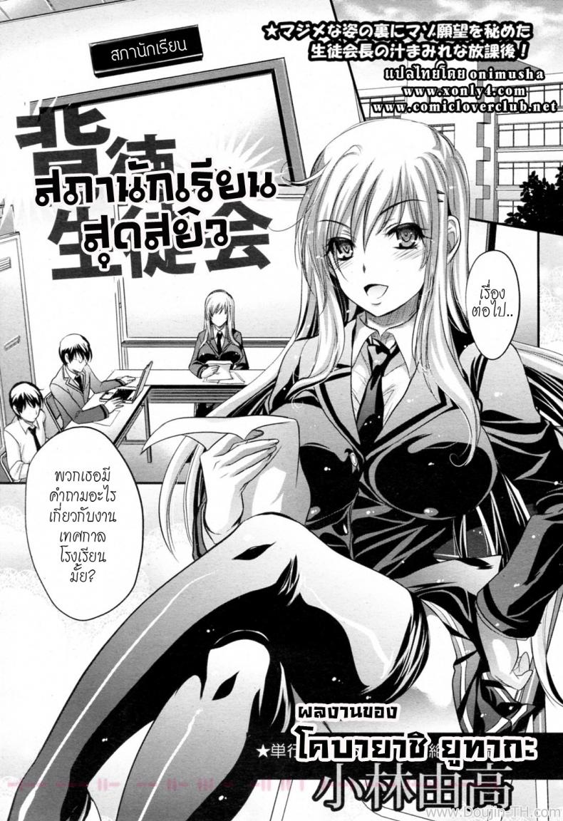 สภานักเรียนสุดสยิว [Kobayashi Yutaka (Alemateorema)] Haitoku Seitokai (COMIC Angel Club 2011-04) – สภานักเรียนสุดสยิว [Kobayashi Yutaka (Alemateorema)] Haitoku Seitokai (COMIC Angel Club 2011-04) หน้า 1
