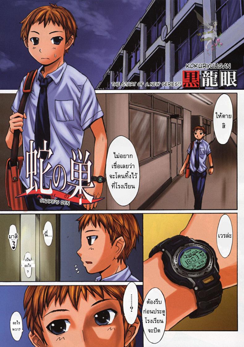 แซนวิสอาจารย์สาว [Kokuryuugan] Snake’s Den – แซนวิสอาจารย์สาว [Kokuryuugan] Snake’s Den หน้า 1