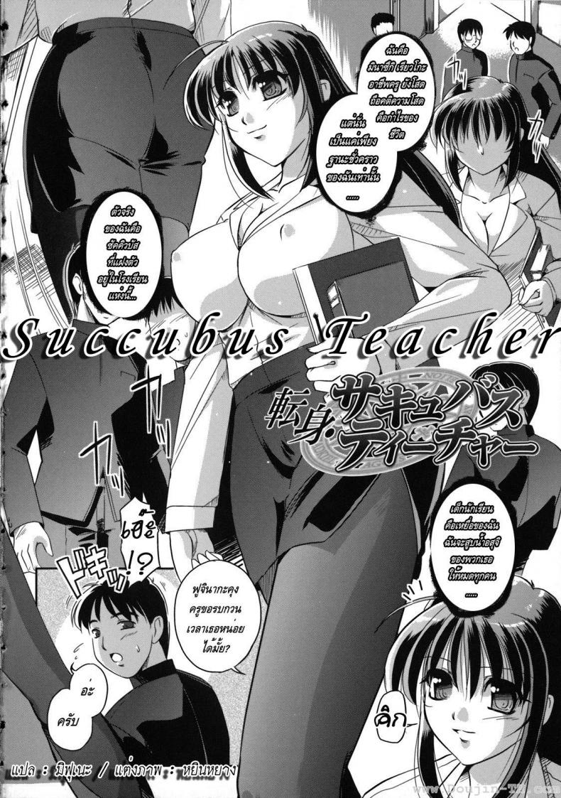 คุณครูปีศาจโลกีย์ [Komori Ei] Succubus Teacher – คุณครูปีศาจโลกีย์ [Komori Ei] Succubus Teacher หน้า 2