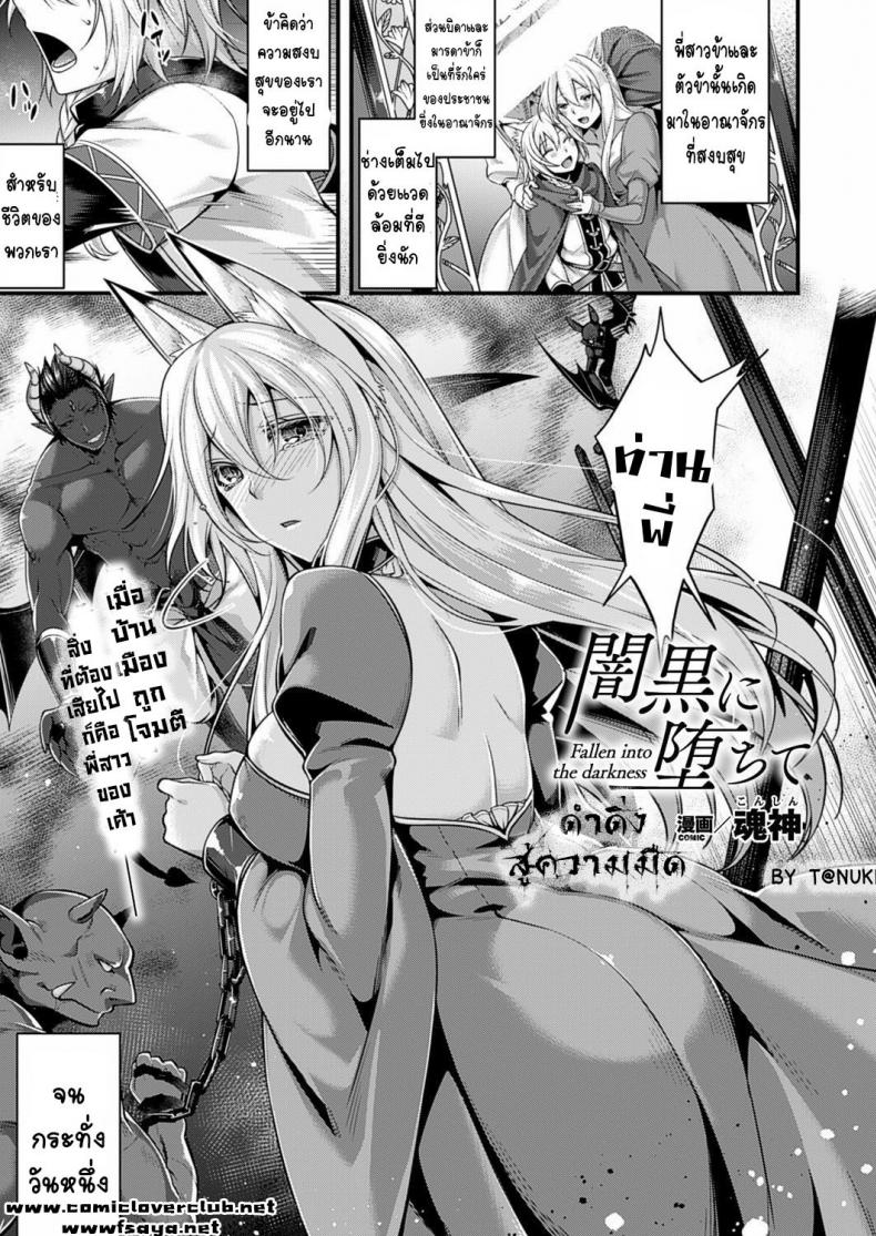 ดำดิ่งสู่ความมืด [Konshin] Fallen into the Darkness – ดำดิ่งสู่ความมืด [Konshin] Fallen into the Darkness หน้า 1