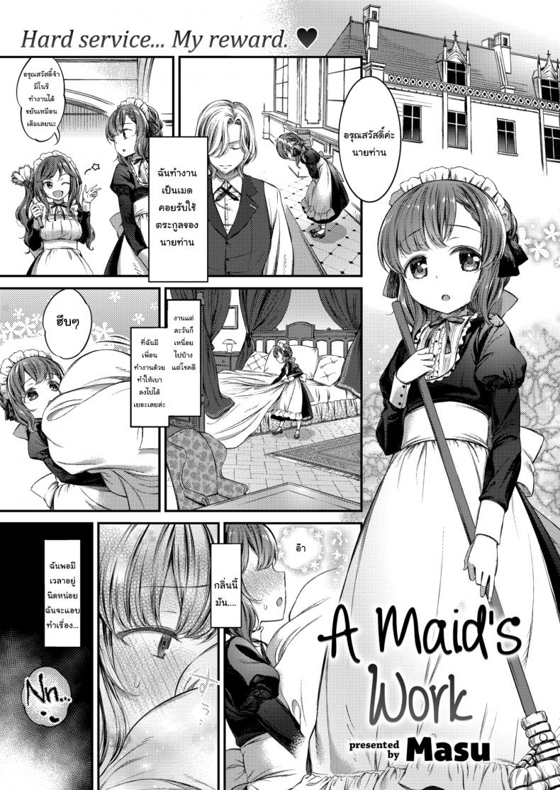 หน้าที่ของเมดสาว [Masu] A maid work – หน้าที่ของเมดสาว [Masu] A maid work หน้า 1