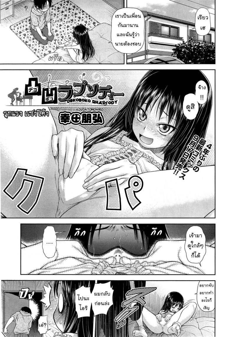 รุกแรง เเซงโค้ง [Kouda Tomohiro] Dekoboko Rhapsody (COMIC AUN 2014-10) – รุกแรง เเซงโค้ง [Kouda Tomohiro] Dekoboko Rhapsody (COMIC AUN 2014-10) หน้า 1