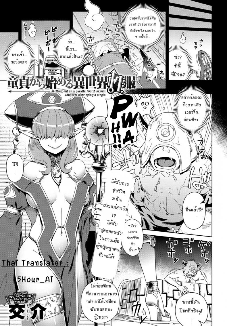 สวรรค์ฮาเร็ม [kousuke] Doutei Kara Hajimeru Isekai Seifuku | Setting Out on a Parallel World SEXUAL Conquest after Dying a Virgin – สวรรค์ฮาเร็ม [kousuke] Doutei Kara Hajimeru Isekai Seifuku | Setting Out on a Parallel World SEXUAL Conquest after Dying a Virgin หน้า 1