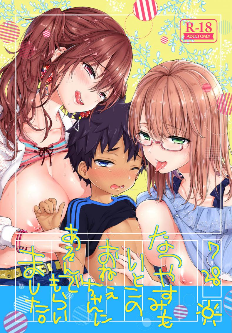 วันหยุดกับสองญาติสาว – วันหยุดกับสองญาติสาว หน้า 1