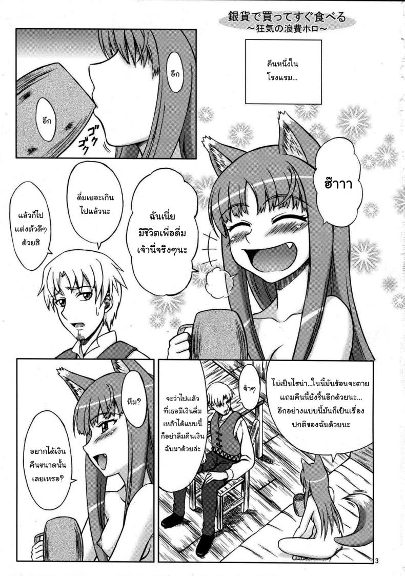 เท่านี้พอจะล้างหนี้ได้รึเปล่า (SC38) [Brain Dead (Eiji)] Ginka de Katte Sugu Taberu Kyouki no Rouhi Horo (Spice and Wolf) – เท่านี้พอจะล้างหนี้ได้รึเปล่า (SC38) [Brain Dead (Eiji)] Ginka de Katte Sugu Taberu Kyouki no Rouhi Horo (Spice and Wolf) หน้า 2