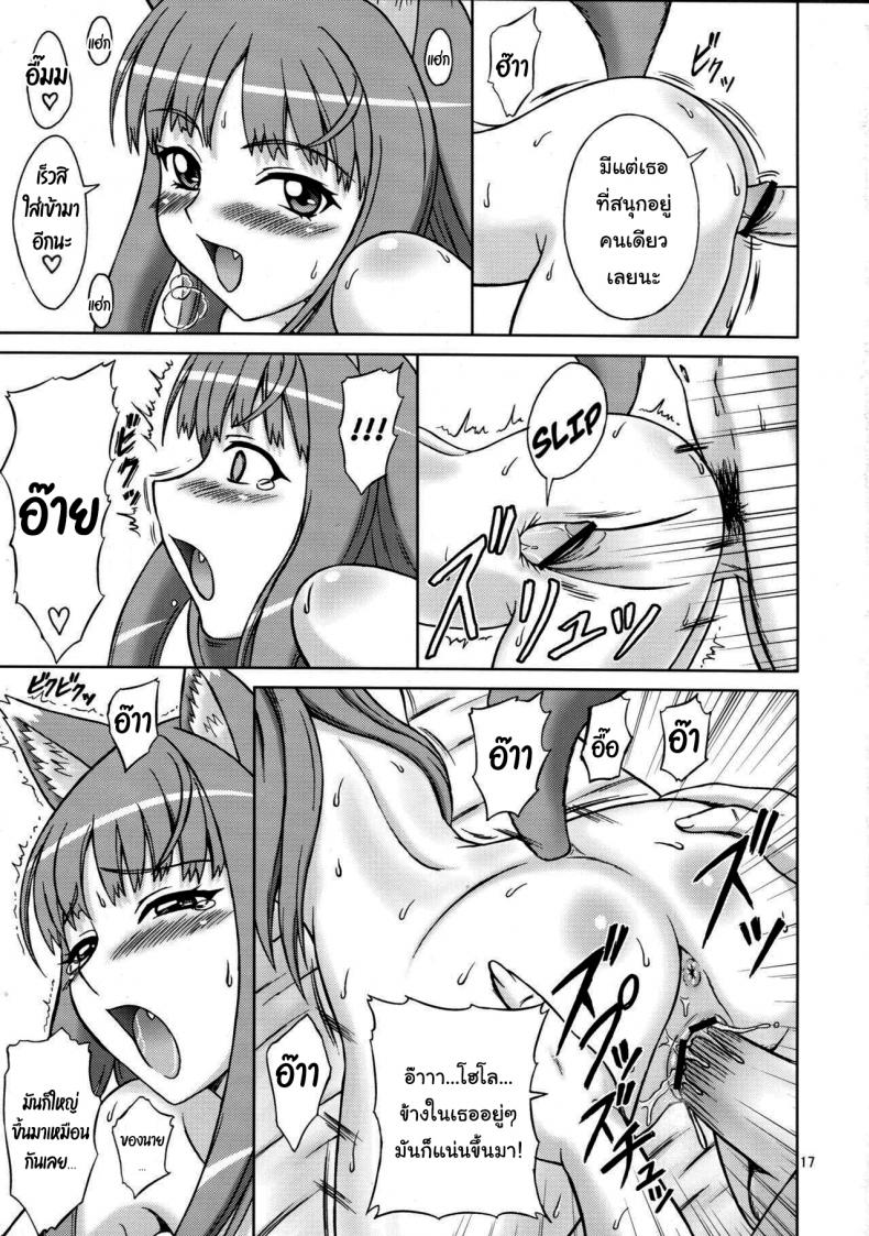 เท่านี้พอจะล้างหนี้ได้รึเปล่า (SC38) [Brain Dead (Eiji)] Ginka de Katte Sugu Taberu Kyouki no Rouhi Horo (Spice and Wolf) – เท่านี้พอจะล้างหนี้ได้รึเปล่า (SC38) [Brain Dead (Eiji)] Ginka de Katte Sugu Taberu Kyouki no Rouhi Horo (Spice and Wolf) หน้า 16