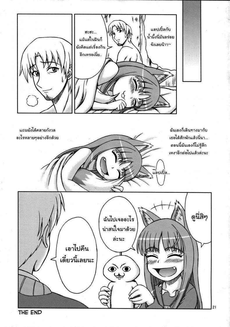 เท่านี้พอจะล้างหนี้ได้รึเปล่า (SC38) [Brain Dead (Eiji)] Ginka de Katte Sugu Taberu Kyouki no Rouhi Horo (Spice and Wolf) – เท่านี้พอจะล้างหนี้ได้รึเปล่า (SC38) [Brain Dead (Eiji)] Ginka de Katte Sugu Taberu Kyouki no Rouhi Horo (Spice and Wolf) หน้า 20