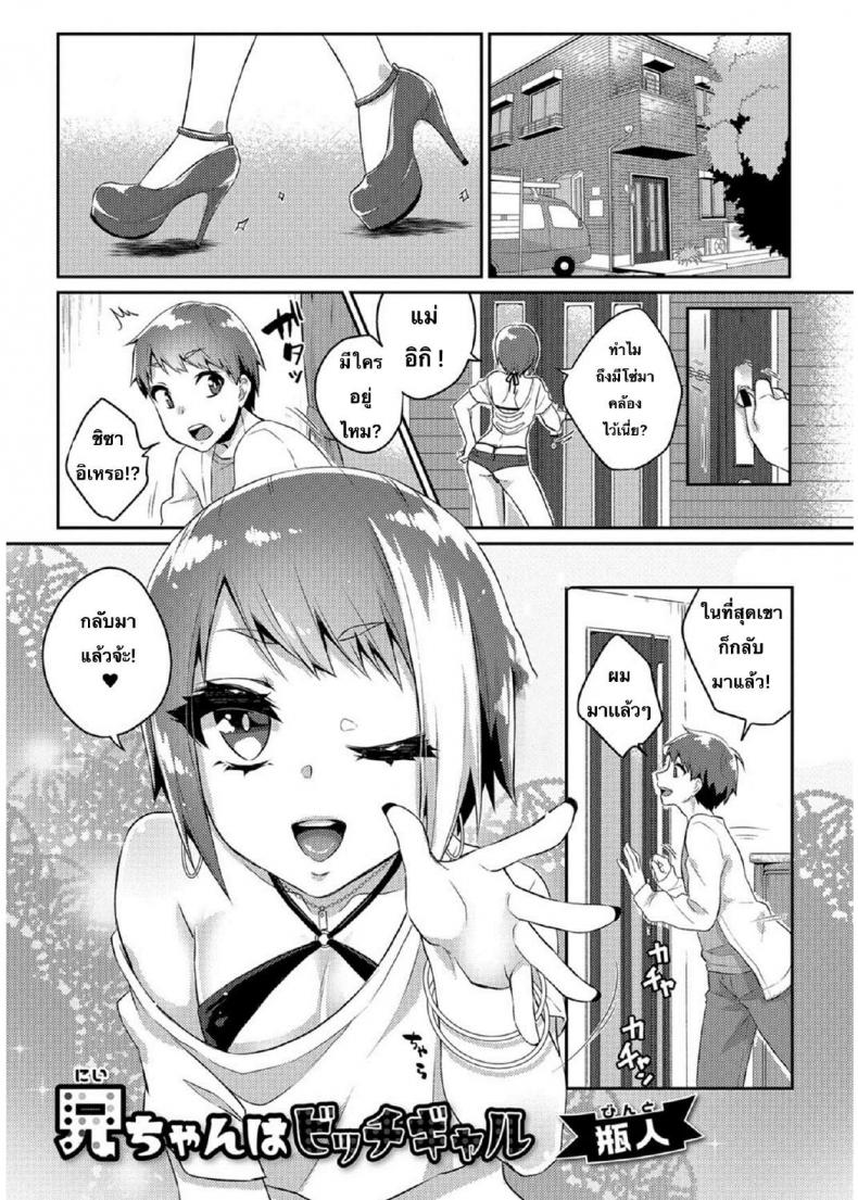 มีพี่สำส่อน ก้นงอนกว่าใคร [Binto] Nii-chan wa Bitch Gyaru (Gekkan Web Otoko no Ko-llection! S Vol. 26) – มีพี่สำส่อน ก้นงอนกว่าใคร [Binto] Nii-chan wa Bitch Gyaru (Gekkan Web Otoko no Ko-llection! S Vol. 26) หน้า 1