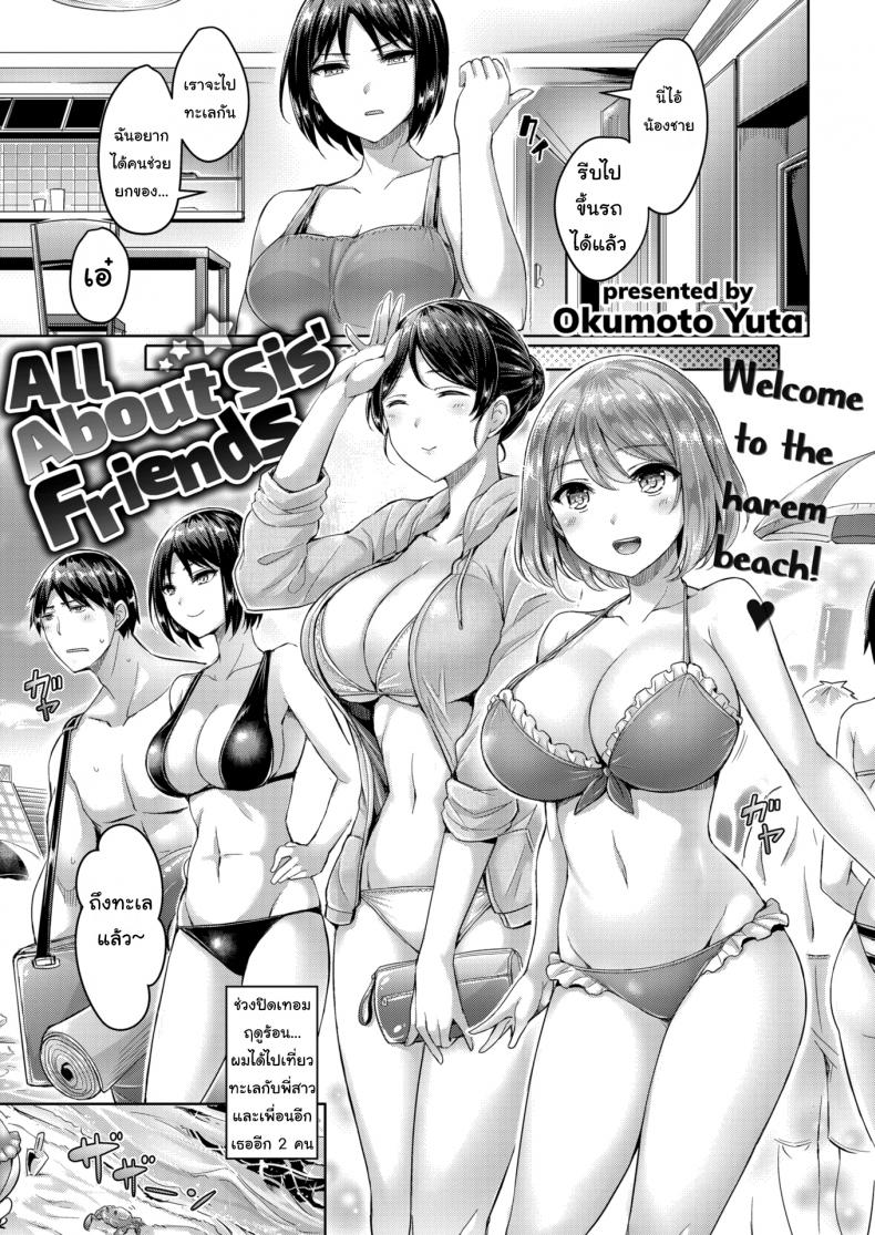 แช่น้ำร้อนกับเพื่อนๆพี่ [Okumoto Yuta] All About Sis’ Friends – แช่น้ำร้อนกับเพื่อนๆพี่ [Okumoto Yuta] All About Sis’ Friends หน้า 1
