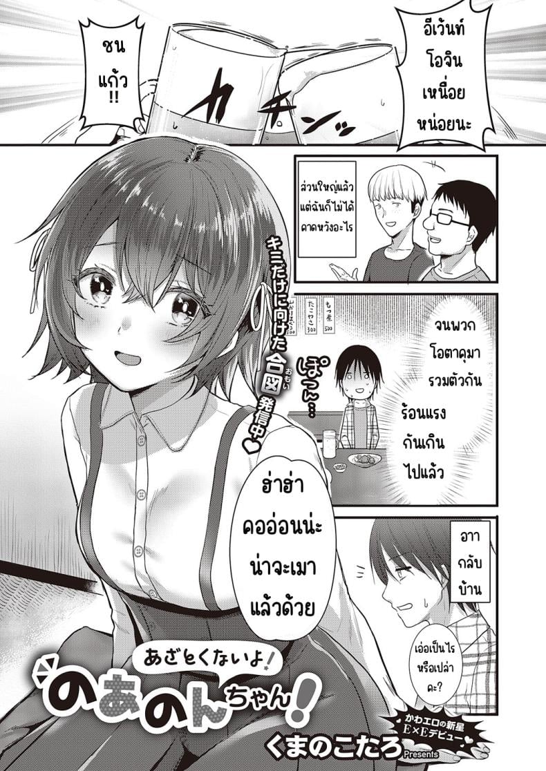 อย่าโกงสิ โนอานนจัง [Kumno otaro]Azatokunai yo! No a non-chan! – อย่าโกงสิ โนอานนจัง [Kumno otaro]Azatokunai yo! No a non-chan! หน้า 1
