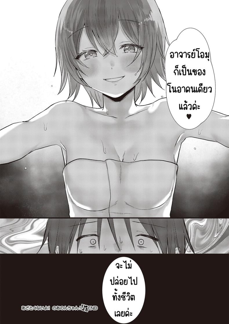 อย่าโกงสิ โนอานนจัง [Kumno otaro]Azatokunai yo! No a non-chan! – อย่าโกงสิ โนอานนจัง [Kumno otaro]Azatokunai yo! No a non-chan! หน้า 30