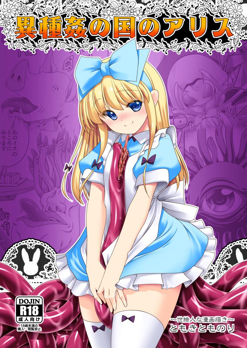 อลิซในแดนต่างโลก [Yosutebito na Mangakaki (Tomoki Tomonori)] Ishukan no Kuni no Alice (Alice in Wonderland) – อลิซในแดนต่างโลก [Yosutebito na Mangakaki (Tomoki Tomonori)] Ishukan no Kuni no Alice (Alice in Wonderland) หน้า 1